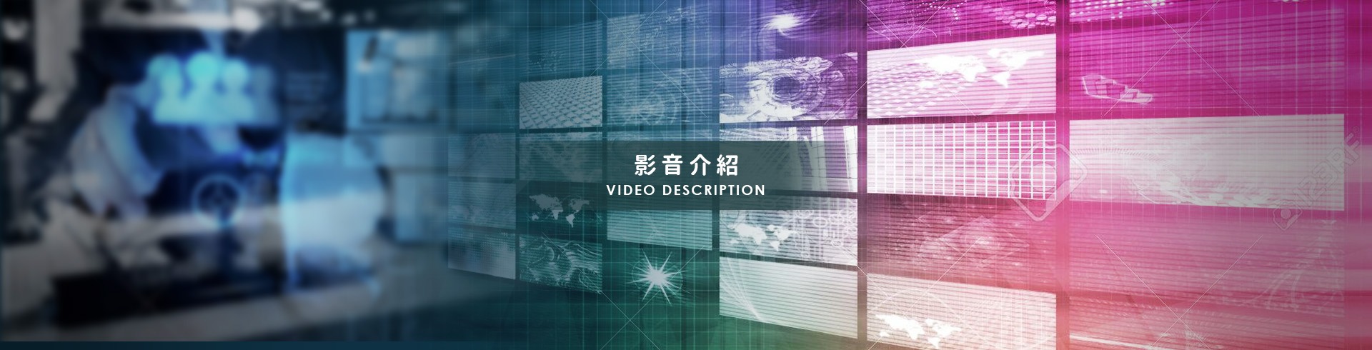 影音介紹-內頁BANNER